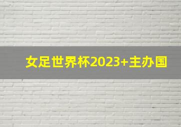 女足世界杯2023 主办国